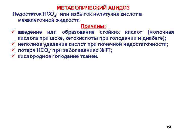 МЕТАБОЛИЧЕСКИЙ АЦИДОЗ Недостаток НСО 3 - или избыток нелетучих кислот в межклеточной жидкости Причины: