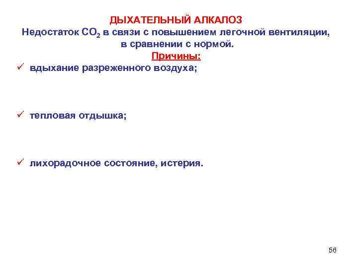 ДЫХАТЕЛЬНЫЙ АЛКАЛОЗ Недостаток СО 2 в связи с повышением легочной вентиляции, в сравнении с