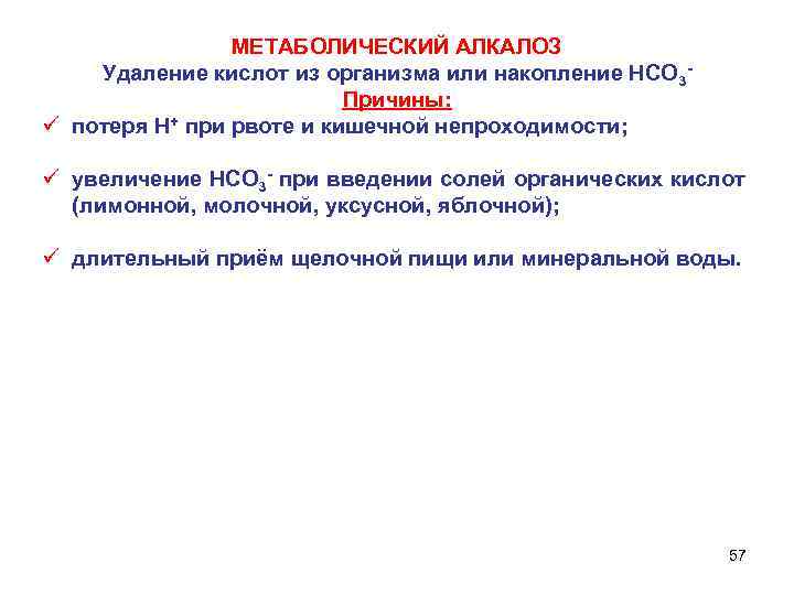 МЕТАБОЛИЧЕСКИЙ АЛКАЛОЗ Удаление кислот из организма или накопление НСО 3 Причины: ü потеря Н+