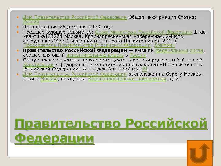  Дом Правительства Российской Федерации Общая информация Страна: Россия Дата создания: 25 декабря 1993