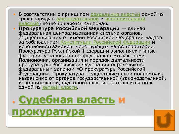 В соответствии с принципом разделения властей одной из трёх (наряду с законодательной и исполнительной