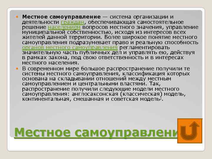 Местное самоуправление — система организации и деятельности граждан, обеспечивающая самостоятельное решение населением вопросов местного