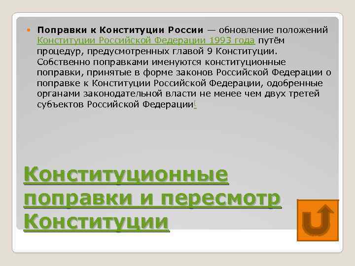  Поправки к Конституции России — обновление положений Конституции Российской Федерации 1993 года путём