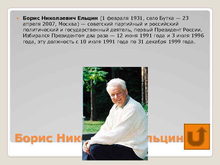  Борис Николаевич Ельцин (1 февраля 1931, село Бутка — 23 апреля 2007, Москва)
