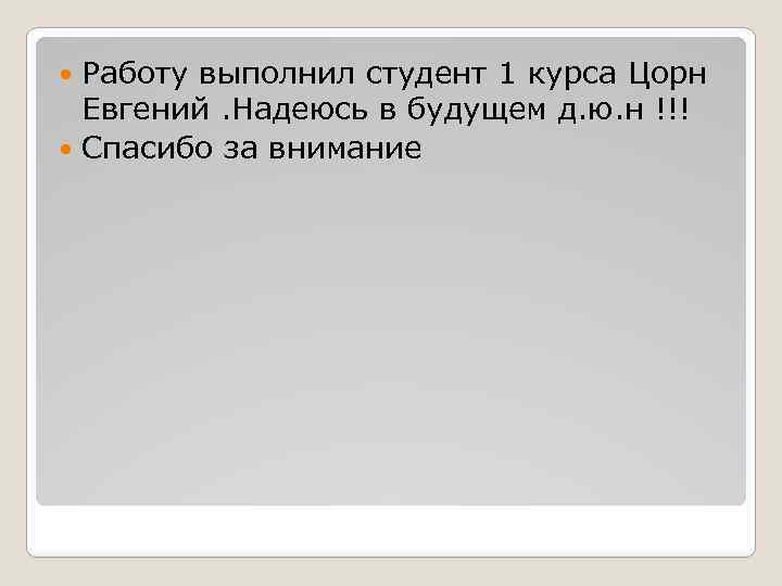Работу выполнил студент 1 курса Цорн Евгений. Надеюсь в будущем д. ю. н !!!
