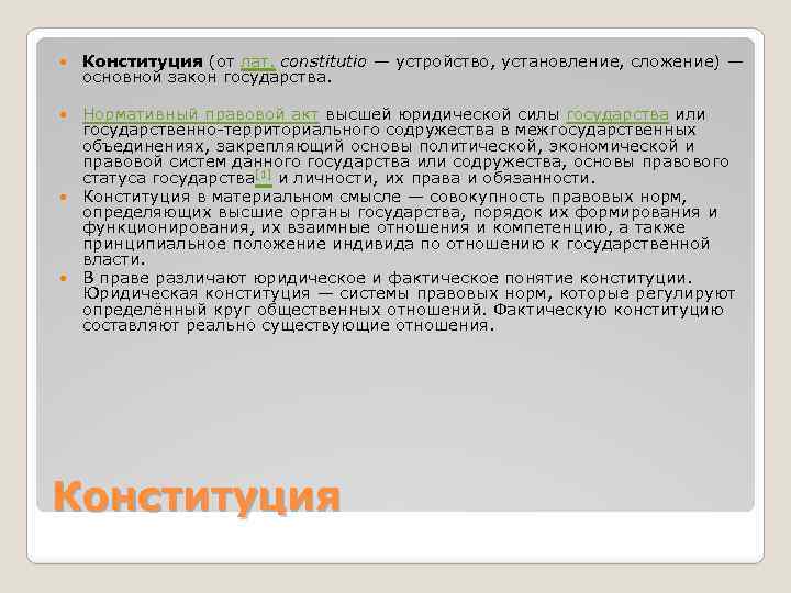  Конституция (от лат. constitutio — устройство, установление, сложение) — основной закон государства. Нормативный