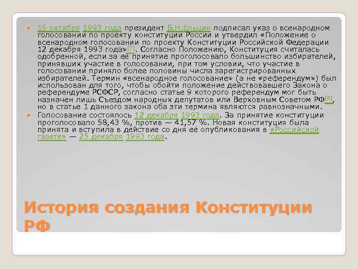15 октября 1993 года президент Б. Н. Ельцин подписал указ о всенародном голосовании по