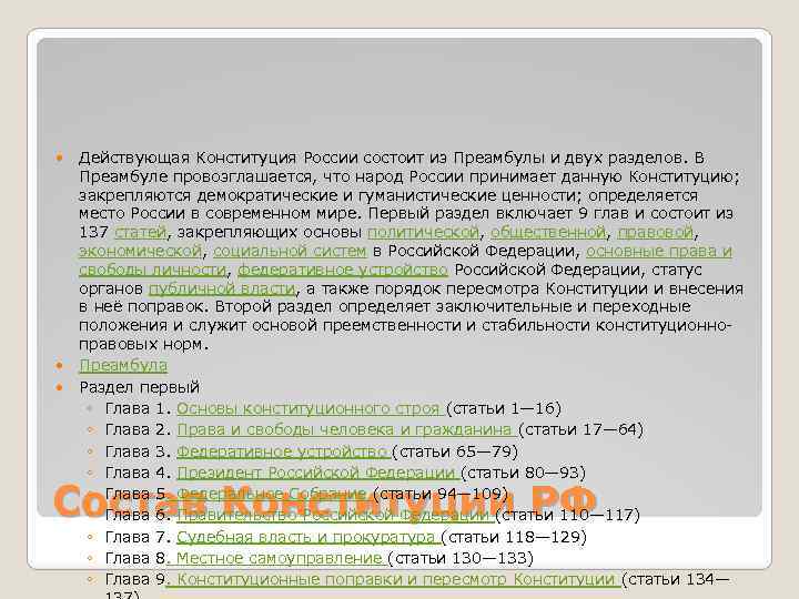  Действующая Конституция России состоит из Преамбулы и двух разделов. В Преамбуле провозглашается, что