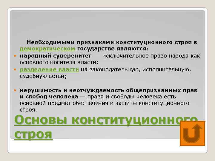 Необходимыми признаками конституционного строя в демократическом государстве являются: народный суверенитет — исключительное право народа