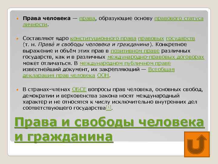  Права человека — права, образующие основу правового статуса личности. Составляют ядро конституционного права