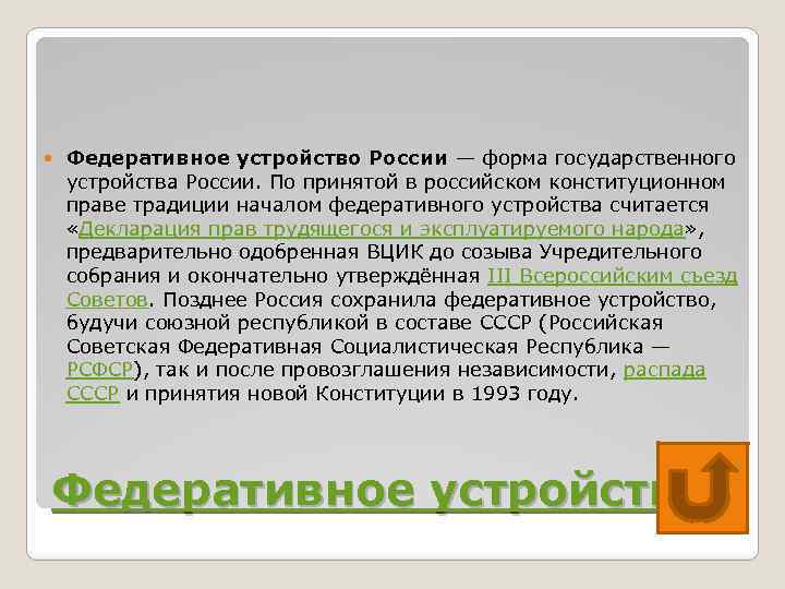  Федеративное устройство России — форма государственного устройства России. По принятой в российском конституционном