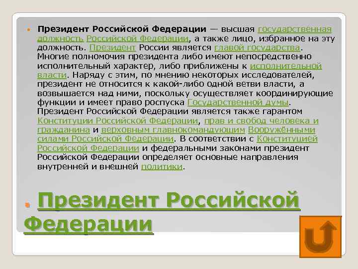  Президент Российской Федерации — высшая государственная должность Российской Федерации, а также лицо, избранное