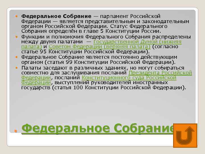 Федеральное Собрание — парламент Российской Федерации — является представительным и законодательным органом Российской Федерации.