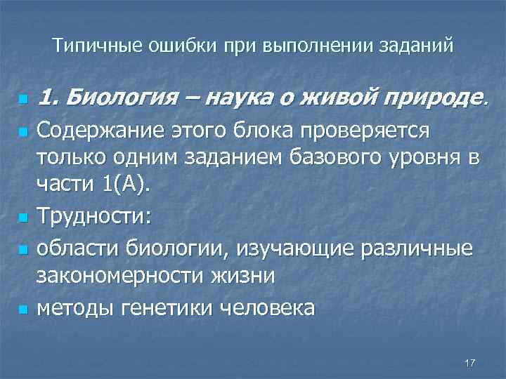 Типичные ошибки при выполнении заданий n n n 1. Биология – наука о живой