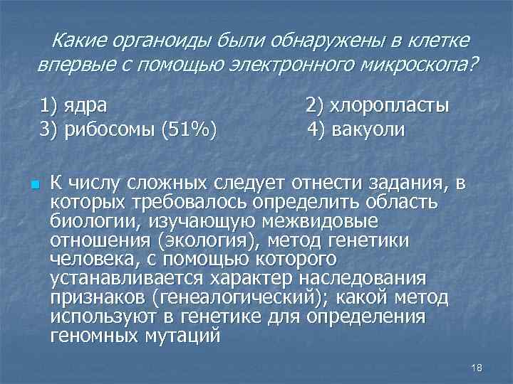  Какие органоиды были обнаружены в клетке впервые с помощью электронного микроскопа? 1) ядра