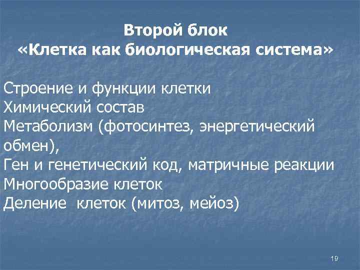 Второй блок «Клетка как биологическая система» Строение и функции клетки Химический состав Метаболизм (фотосинтез,