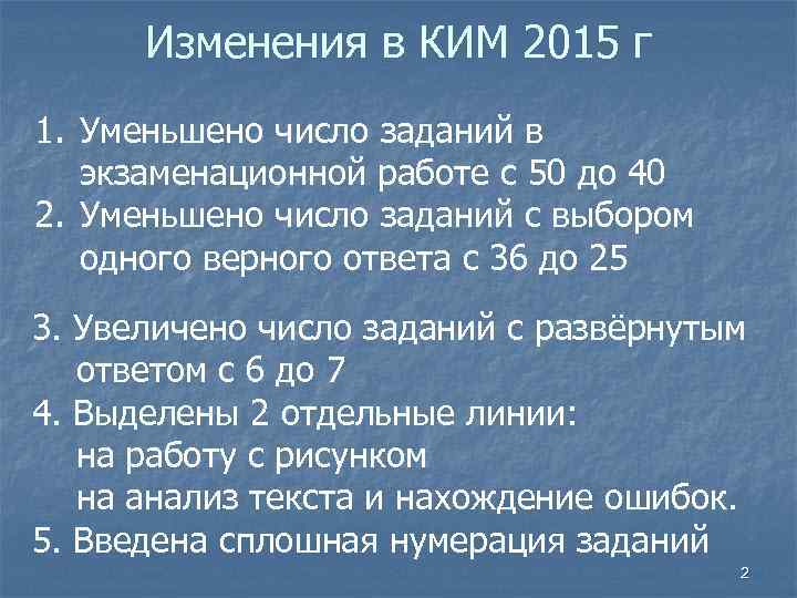 Изменения в КИМ 2015 г 1. Уменьшено число заданий в экзаменационной работе с 50