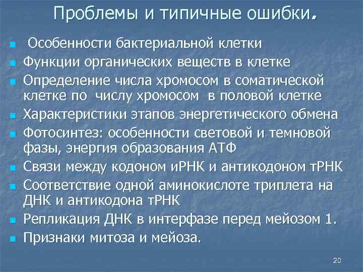 Проблемы и типичные ошибки. n n n n n Особенности бактериальной клетки Функции органических