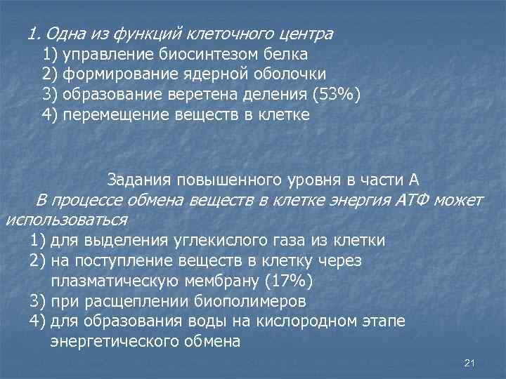 1. Одна из функций клеточного центра 1) управление биосинтезом белка 2) формирование ядерной оболочки