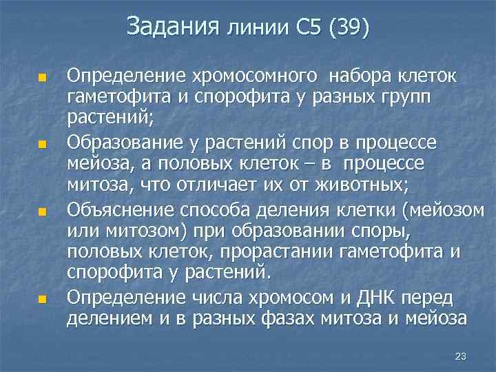 Задания линии С 5 (39) n n Определение хромосомного набора клеток гаметофита и спорофита