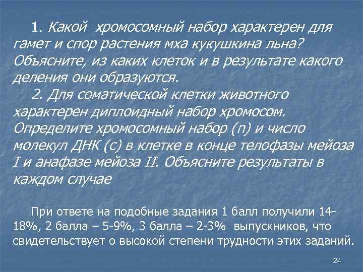 1. Какой хромосомный набор характерен для гамет и спор растения мха кукушкина льна? Объясните,