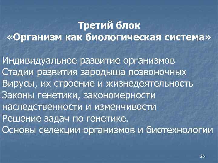 Третий блок «Организм как биологическая система» Индивидуальное развитие организмов Стадии развития зародыша позвоночных Вирусы,