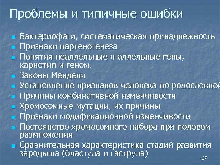 Проблемы и типичные ошибки n n n n n Бактериофаги, систематическая принадлежность Признаки партеногенеза