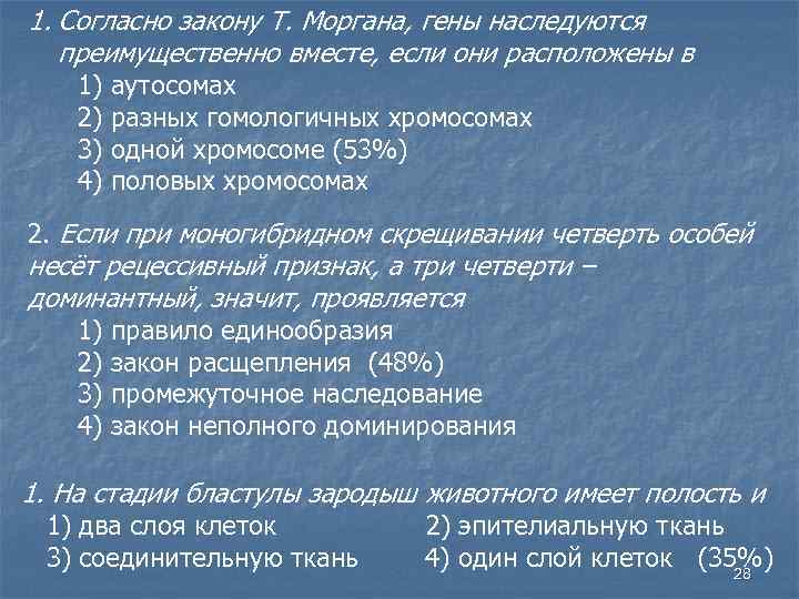 1. Согласно закону Т. Моргана, гены наследуются преимущественно вместе, если они расположены в 1)