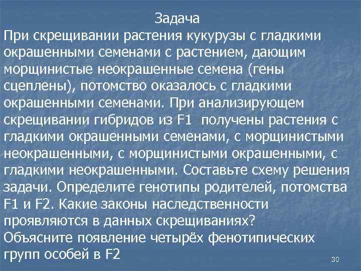 Задача При скрещивании растения кукурузы с гладкими окрашенными семенами с растением, дающим морщинистые неокрашенные