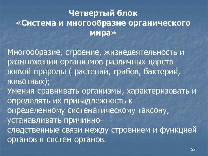 Четвертый блок «Система и многообразие органического мира» Многообразие, строение, жизнедеятельность и размножении организмов различных