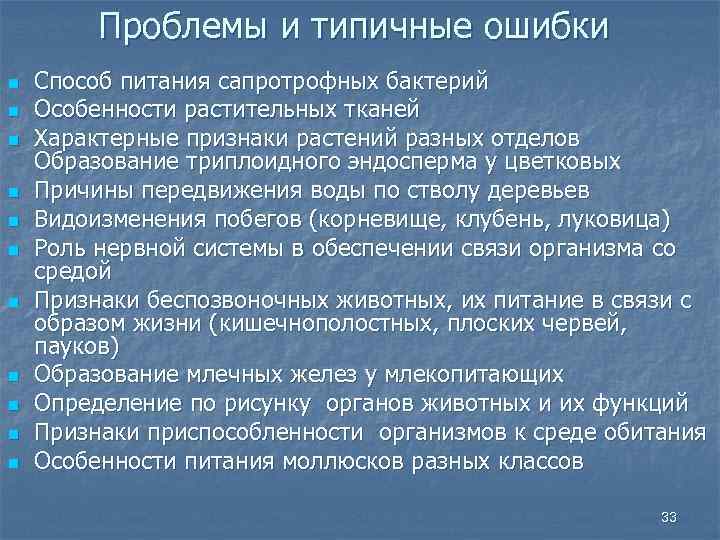 Проблемы и типичные ошибки n n n Способ питания сапротрофных бактерий Особенности растительных тканей