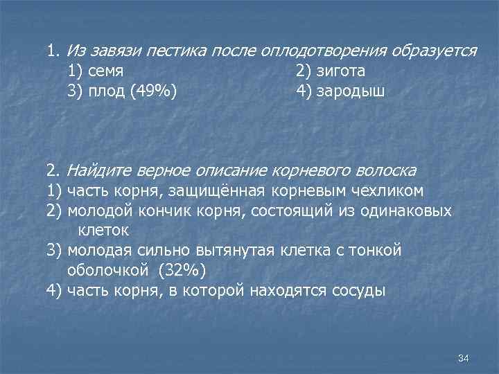 1. Из завязи пестика после оплодотворения образуется 1) семя 2) зигота 3) плод (49%)