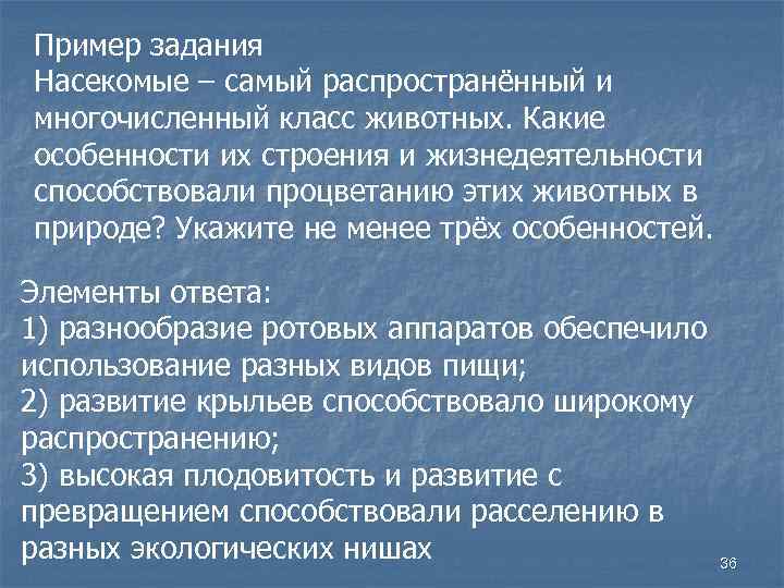 Пример задания Насекомые – самый распространённый и многочисленный класс животных. Какие особенности их строения