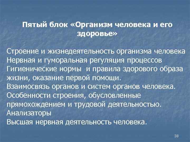 Пятый блок «Организм человека и его здоровье» Строение и жизнедеятельность организма человека Нервная и