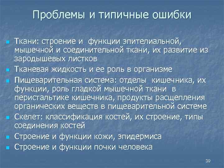 Проблемы и типичные ошибки n n n Ткани: строение и функции эпителиальной, мышечной и