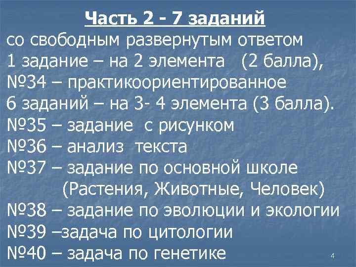 Часть 2 - 7 заданий со свободным развернутым ответом 1 задание – на 2