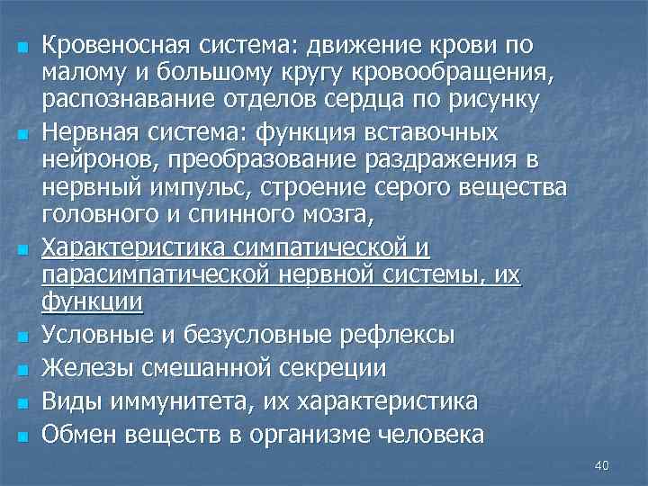 n n n n Кровеносная система: движение крови по малому и большому кругу кровообращения,