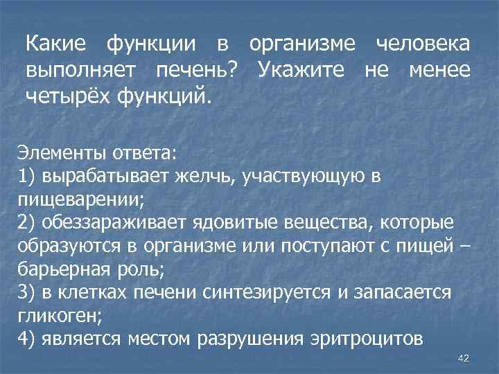 Какие функции в организме человека выполняет печень? Укажите не менее четырёх функций. Элементы ответа: