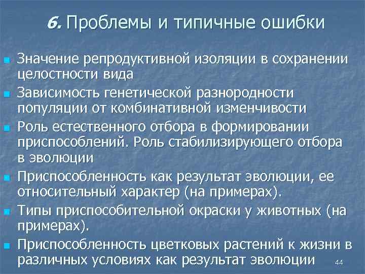 6. Проблемы и типичные ошибки n n n Значение репродуктивной изоляции в сохранении целостности