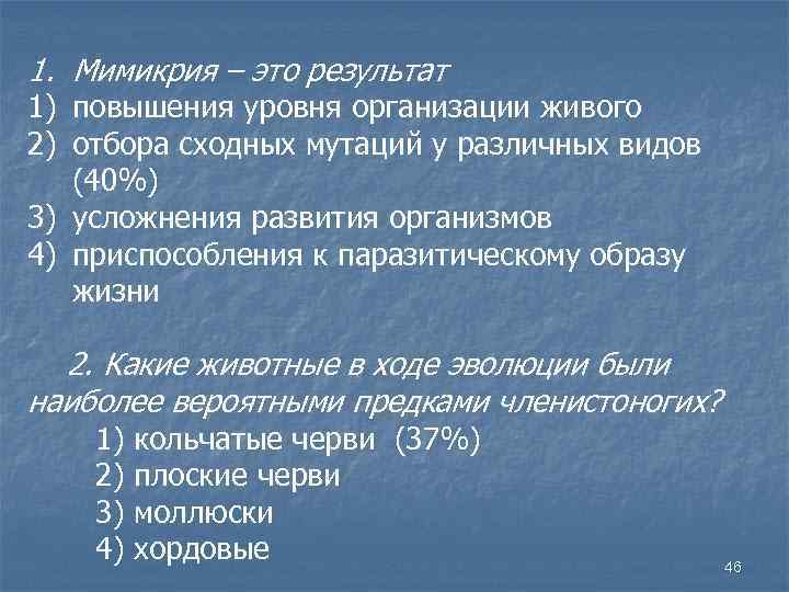 1. Мимикрия – это результат 1) повышения уровня организации живого 2) отбора сходных мутаций