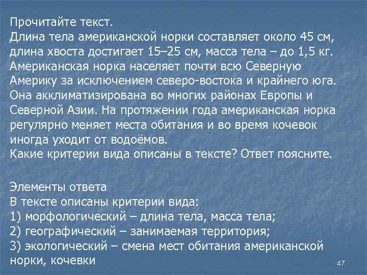 Прочитайте текст. Длина тела американской норки составляет около 45 см, длина хвоста достигает 15–