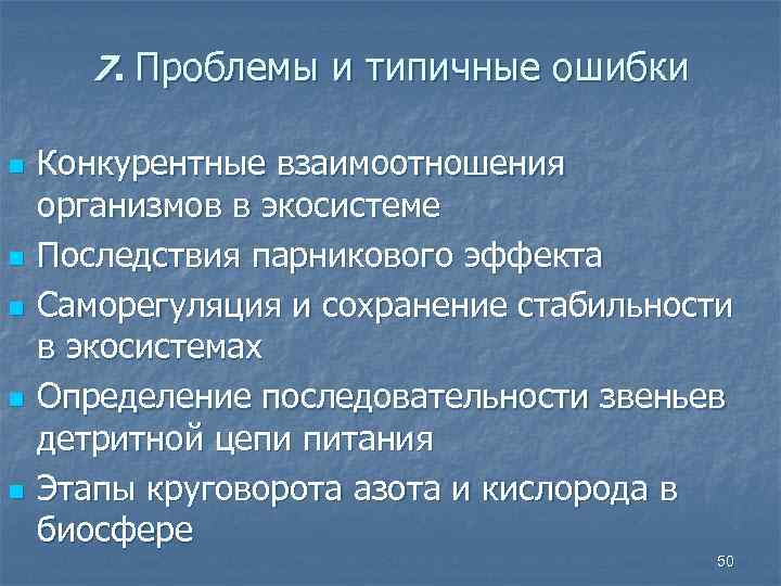 7. Проблемы и типичные ошибки n n n Конкурентные взаимоотношения организмов в экосистеме Последствия