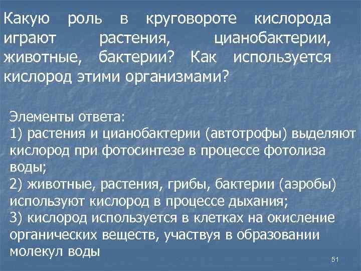 Какую роль в круговороте кислорода играют растения, цианобактерии, животные, бактерии? Как используется кислород этими