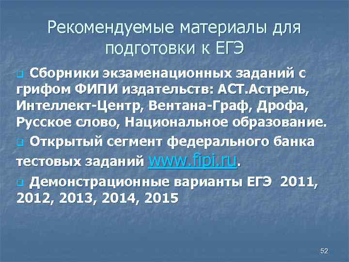 Рекомендуемые материалы для подготовки к ЕГЭ Сборники экзаменационных заданий с грифом ФИПИ издательств: АСТ.