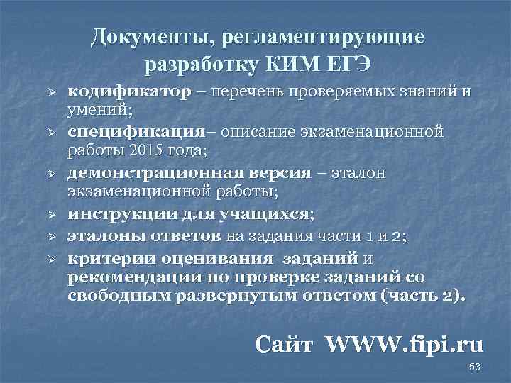 Документы, регламентирующие разработку КИМ ЕГЭ Ø Ø Ø кодификатор – перечень проверяемых знаний и