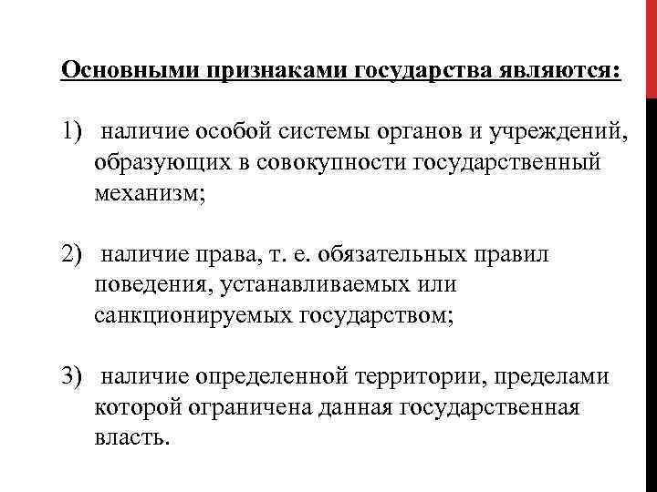 Признаком государства является наличие