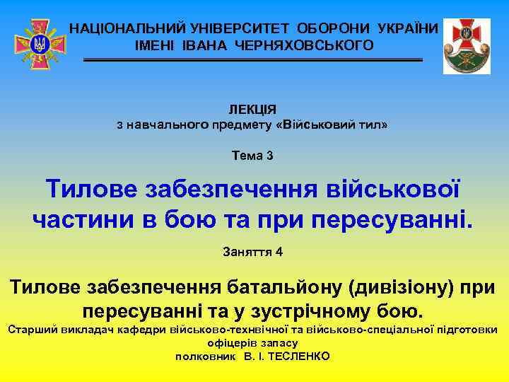 НАЦІОНАЛЬНИЙ УНІВЕРСИТЕТ ОБОРОНИ УКРАЇНИ ІМЕНІ ІВАНА ЧЕРНЯХОВСЬКОГО ЛЕКЦІЯ з навчального предмету «Військовий тил» Тема