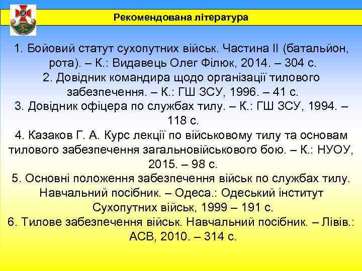 Рекомендована література 1. Бойовий статут сухопутних військ. Частина ІІ (батальйон, рота). – К. :