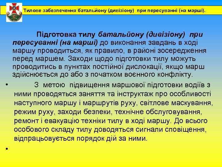 1. Тилове забезпечення батальйону (дивізіону) при пересуванні (на марші). Підготовка тилу батальйону (дивізіону) при