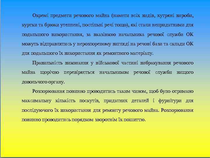 Окремі предмети речового майна (намети всіх видів, хутряні вироби, куртки та брюки утеплені, постільні